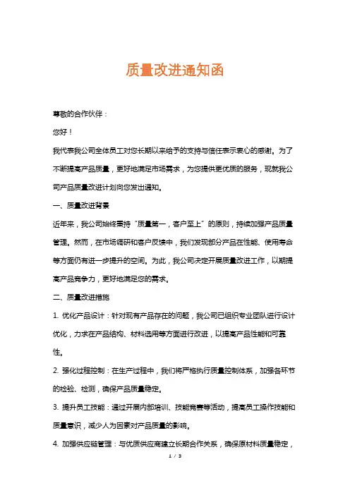 质量改进通知函