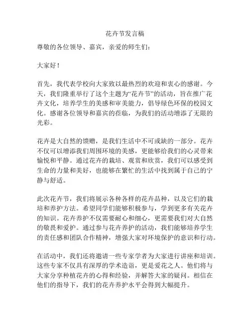 花卉节发言稿