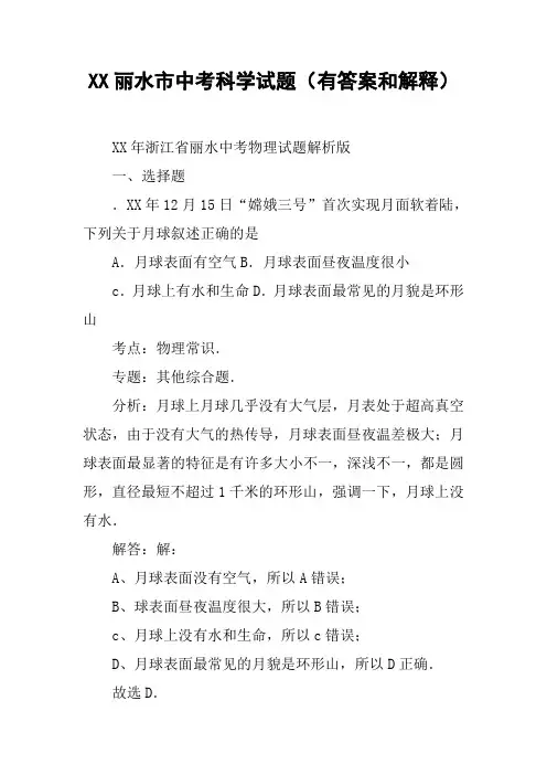 XX丽水市中考科学试题(有答案和解释)