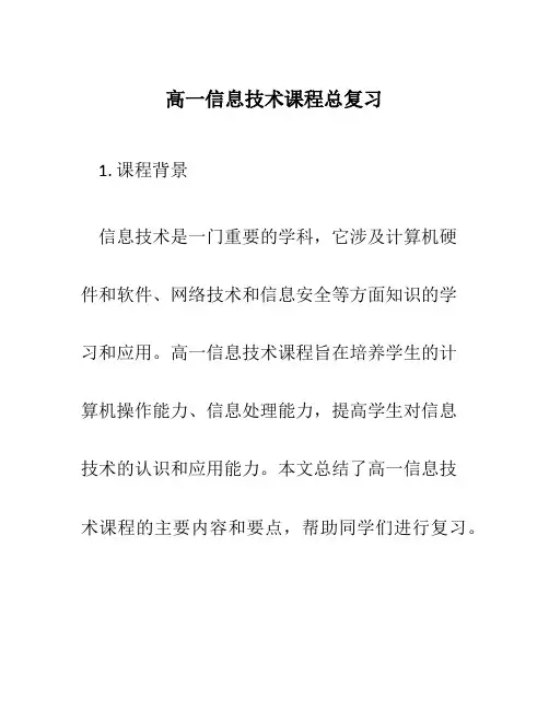 高一信息技术课程总复习