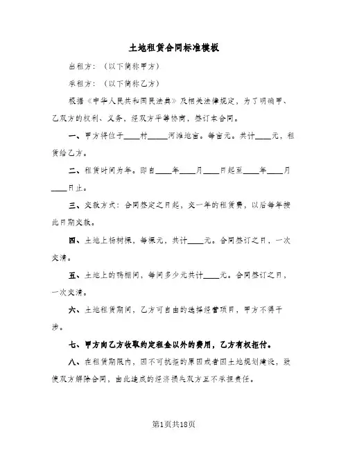 土地租赁合同标准模板(8篇)