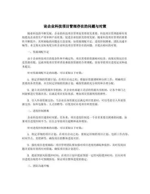 论企业科技项目管理存在的问题与对策