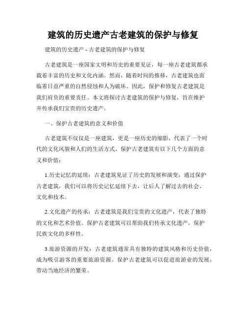 建筑的历史遗产古老建筑的保护与修复