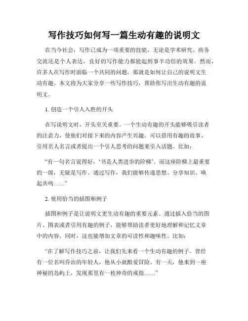 写作技巧如何写一篇生动有趣的说明文