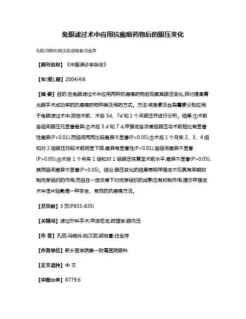 兔眼滤过术中应用抗瘢痕药物后的眼压变化