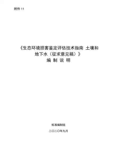 《生态环境损害鉴定评估技术指南 环境要素 第1部分：土壤和地下水》编制说明