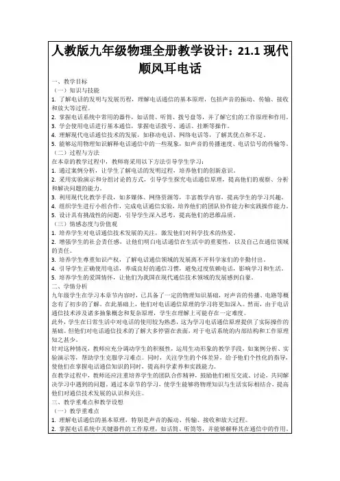 人教版九年级物理全册教学设计：21.1现代顺风耳电话