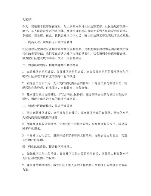 社区治理工作发言稿范文