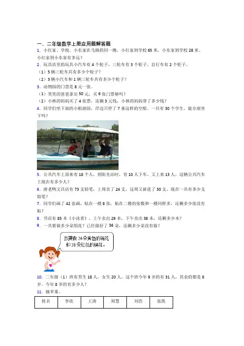 数学二年级上册应用题解答题精选综合练习题(提高篇)经典题目及答案