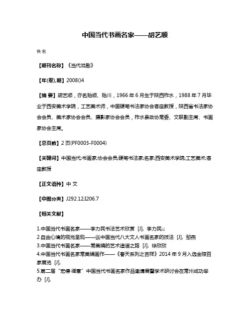 中国当代书画名家——胡艺顺