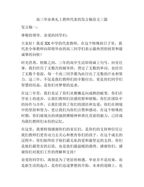 高三毕业典礼上教师代表的发言稿范文三篇