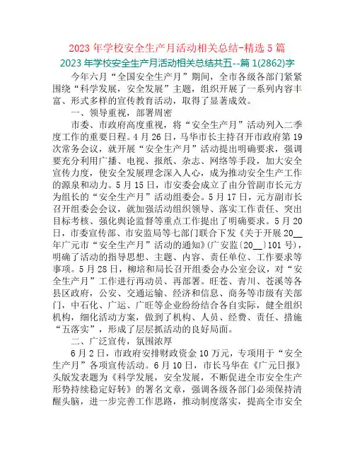 2023年学校安全生产月活动相关总结-精选5篇
