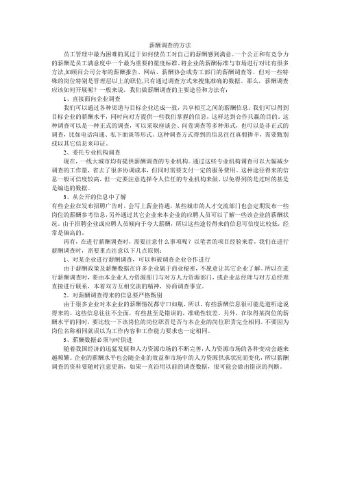 薪酬调查的方法