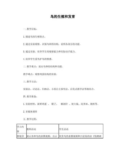 鸟的生殖和发育教案
