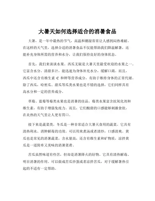 大暑天如何选择适合的消暑食品
