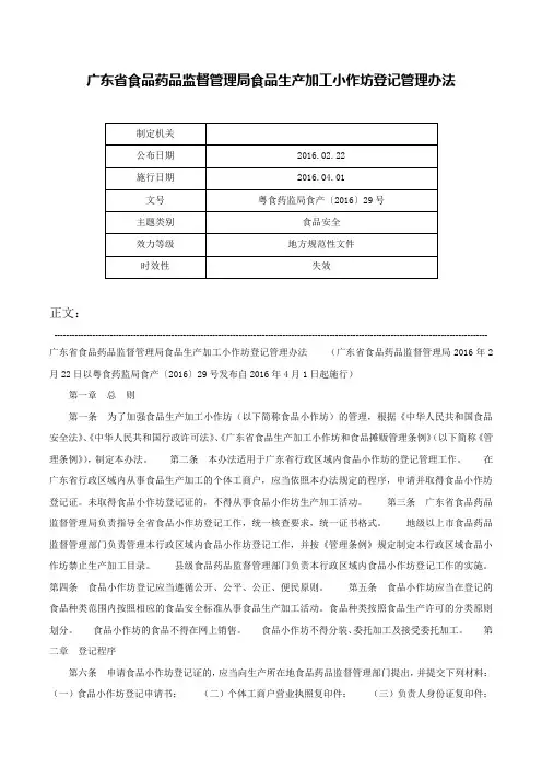 广东省食品药品监督管理局食品生产加工小作坊登记管理办法-粤食药监局食产〔2016〕29号