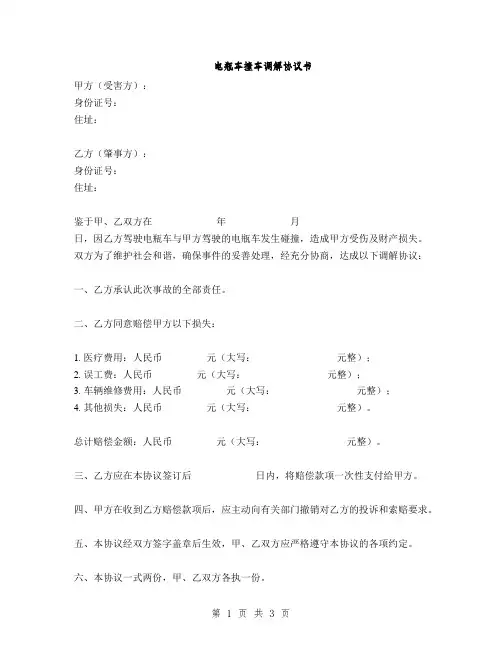 电瓶车撞车调解协议书(2篇)