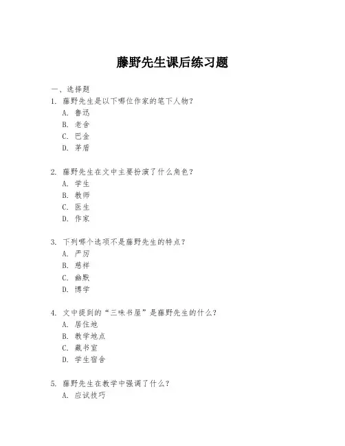藤野先生课后练习题