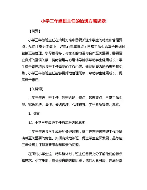 小学三年级班主任的治班方略思索