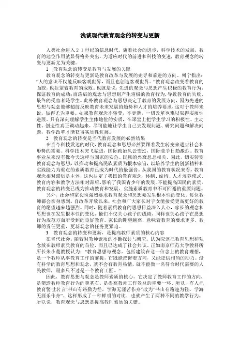 浅谈现代教育观念的转变与更新