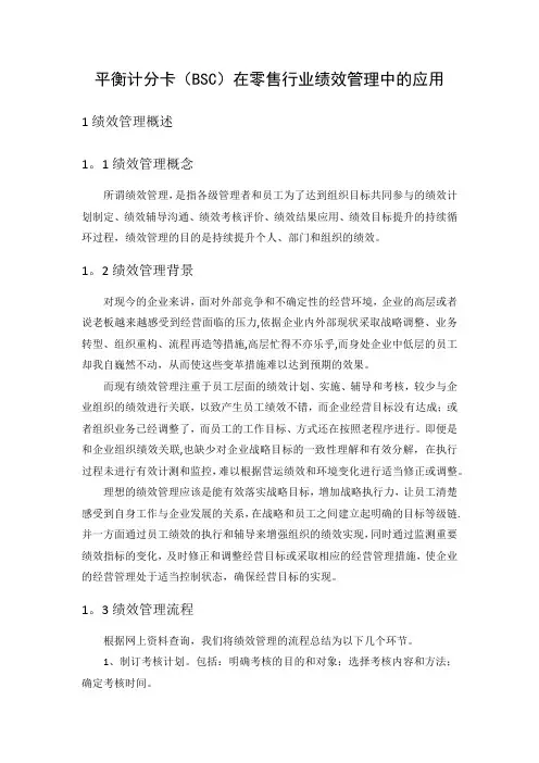 平衡计分卡在零售行业绩效管理中的应用
