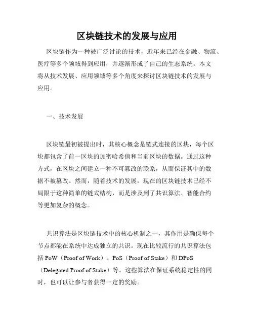 区块链技术的发展与应用