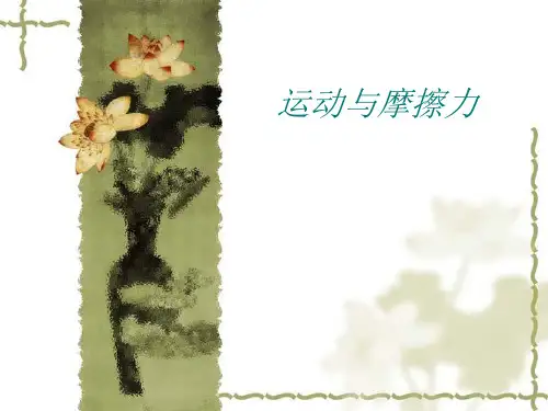 《运动与摩擦力》PPT粤教版小学科学2