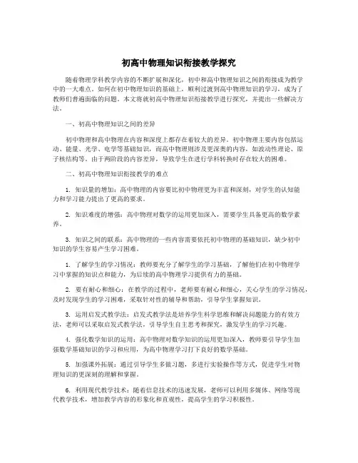 初高中物理知识衔接教学探究