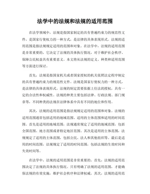 法学中的法规和法规的适用范围