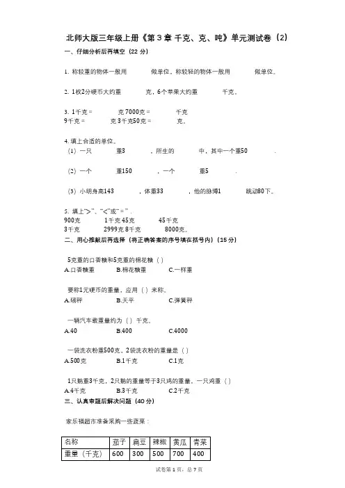 北师大版三年级上册《第3章_千克、克、吨》小学数学-有答案-单元测试卷(2)