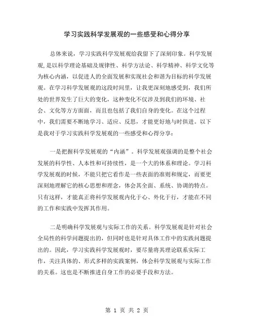 学习实践科学发展观的一些感受和心得分享