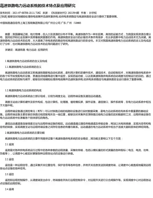 高速铁路电力远动系统的技术特点及应用研究