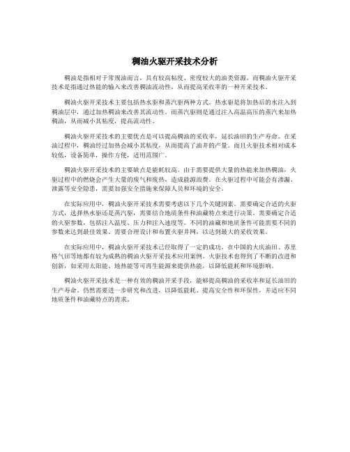 稠油火驱开采技术分析