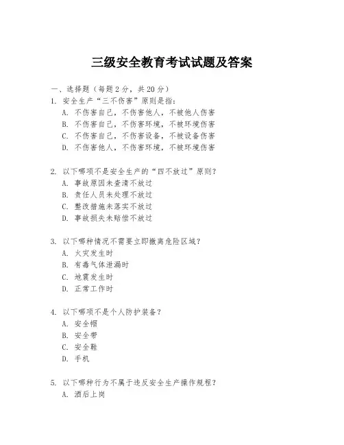 三级安全教育考试试题及答案