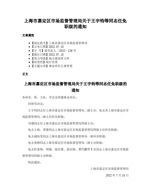 上海市嘉定区市场监督管理局关于王宇钧等同志任免职级的通知
