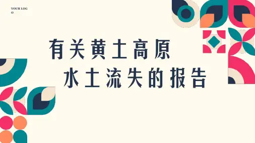小学科学实验水土流失实验报告幻灯片ppt