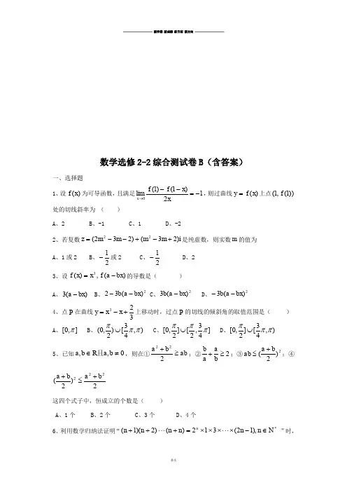 人教版高中数学选修2-2综合测试卷B(含答案).docx