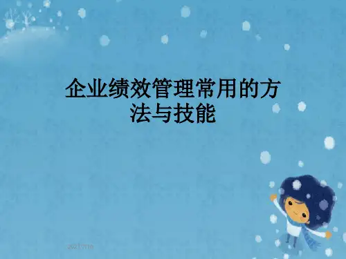 企业绩效管理常用的方法与技能