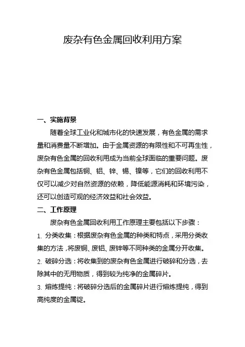 废杂有色金属回收利用方案(二)