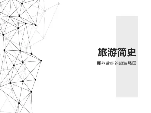 旅游概论(邵世刚主编)二单元