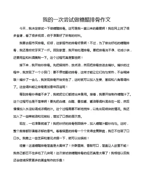 我的一次尝试做糖醋排骨作文