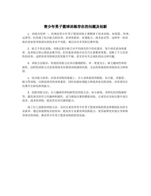 青少年男子篮球训练存在的问题及创新