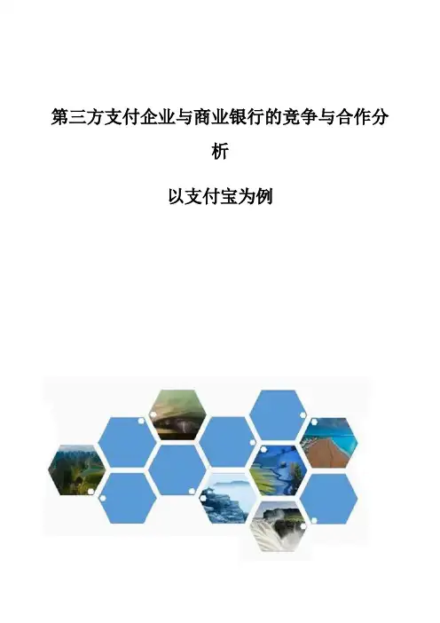 第三方支付企业与商业银行的竞争与合作分析-以支付宝为例