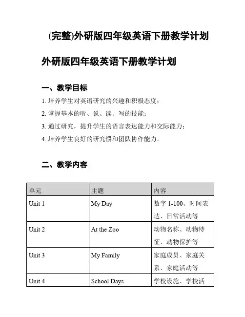 (完整)外研版四年级英语下册教学计划