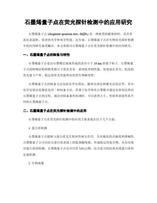 石墨烯量子点在荧光探针检测中的应用研究