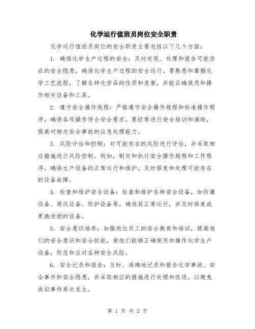 化学运行值班员岗位安全职责