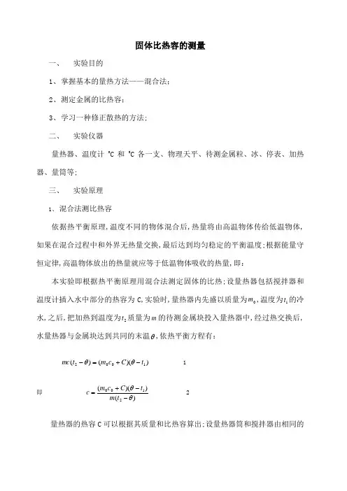 固体比热容的测量