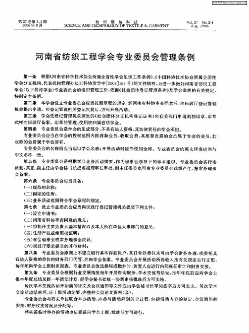 河南省纺织工程学会专业委员会管理条例