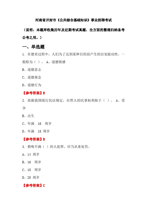 河南省开封市《公共综合基础知识》事业单位招聘考试国考真题