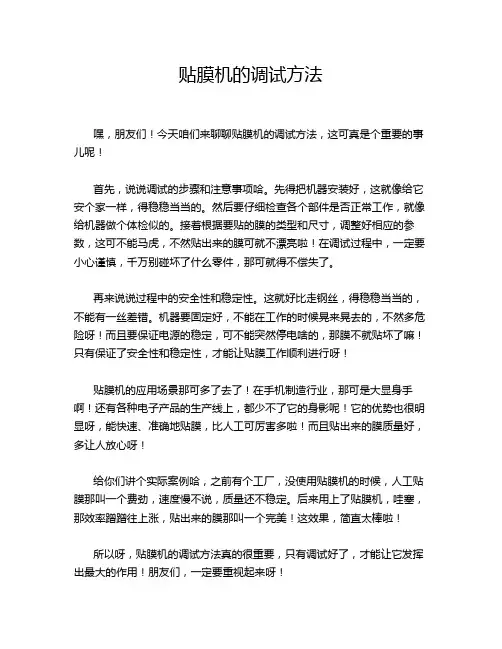 贴膜机的调试方法